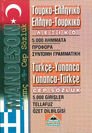 (ΠΡΟΣΦΟΡΑ -30%) MANDESON ΤΟΥΡΚΟΕΛΛΗΝΙΚΟ ΕΛΛΗΝΟΤΟΥΡΚΙΚΟ ΛΕΞΙΚΟ ΤΣΕΠΗΣ (ΤΕΛΩΝΗΣ)