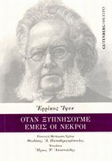 ΟΤΑΝ ΞΥΠΝΗΣΟΥΜΕ ΕΜΕΙΣ ΟΙ ΝΕΚΡΟΙ (ΙΨΕΝ)