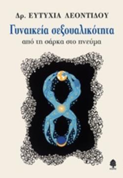 ΓΥΝΑΙΚΕΙΑ ΣΕΞΟΥΑΛΙΚΟΤΗΤΑ ΑΠΟ ΤΗ ΣΑΡΚΑ ΣΤΟ ΠΝΕΥΜΑ (ΛΕΟΝΤΙΔΟΥ) (ΕΤΒ 2019)