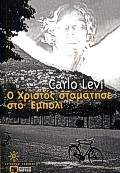 03377 Ο ΧΡΙΣΤΟΣ ΣΤΑΜΑΤΗΣΕ ΣΤΟ ΕΜΠΟΛΙ (LEVI)