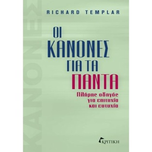 Ψ5895 ΟΙ ΚΑΝΟΝΕΣ ΓΙΑ ΤΑ ΠΑΝΤΑ (TEMPLAR) (ΕΤΒ 2023)