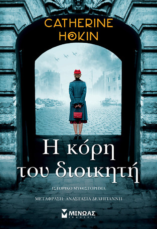 Η ΚΟΡΗ ΤΟΥ ΔΙΟΙΚΗΤΗ (HOKIN) (ETB 2024)