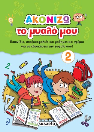 ΑΚΟΝΙΖΩ ΤΟ ΜΥΑΛΟ ΜΟΥ No2 (ΠΡΑΣΙΝΟ ΧΡΩΜΑ) (ΕΤΒ 2021)