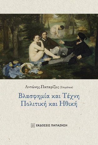 ΒΛΑΣΦΗΜΙΑ ΚΑΙ ΤΕΧΝΗ ΠΟΛΙΤΙΚΗ ΚΑΙ ΗΘΙΚΗ (ΕΠΙΜΕΛΕΙΑ ΑΝΤΩΝΗΣ ΠΑΠΑΡΙΖΟΣ) (ΕΤΒ 2022)