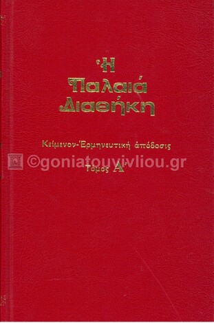 Η ΠΑΛΑΙΑ ΔΙΑΘΗΚΗ ΒΙΒΛΙΟ 1 (ΚΟΛΙΤΣΑΡΑΣ)