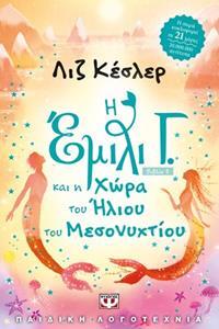 Η ΕΜΙΛΙ Γ ΚΑΙ Η ΧΩΡΑ ΤΟΥ ΗΛΙΟΥ ΤΟΥ ΜΕΣΟΝΥΚΤΙΟΥ ΒΙΒΛΙΟ 5 (ΚΕΣΛΕΡ)