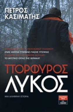 ΠΟΡΦΥΡΟΣ ΛΥΚΟΣ (ΚΑΣΙΜΑΤΗΣ) (ΕΤΒ 2019)