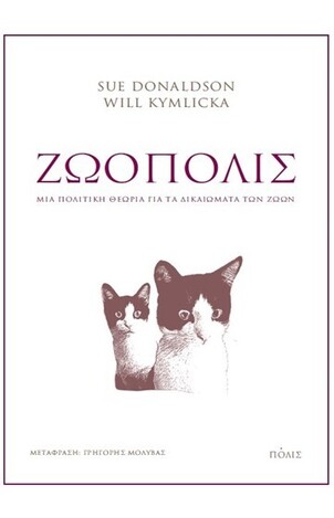 ΖΩΟΠΟΛΙΣ (DONALDSON KYMLICKA) (ΕΤΒ 2021)