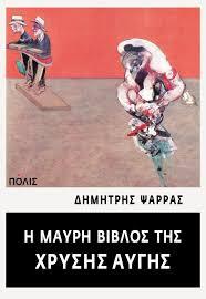 Η ΜΑΥΡΗ ΒΙΒΛΟΣ ΤΗΣ ΧΡΥΣΗΣ ΑΥΓΗΣ (ΨΑΡΡΑΣ)