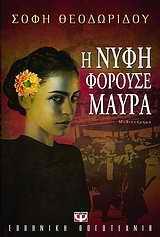 Η ΝΥΦΗ ΦΟΡΟΥΣΕ ΜΑΥΡΑ (ΘΕΟΔΩΡΙΔΟΥ)