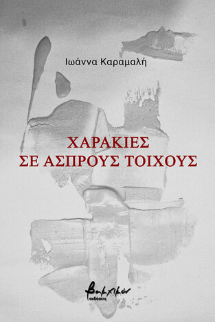 ΧΑΡΑΚΙΕΣ ΣΕ ΑΣΠΡΟΥΣ ΤΟΙΧΟΥΣ (ΚΑΡΑΜΑΛΗ) (ΕΤΒ 2022)