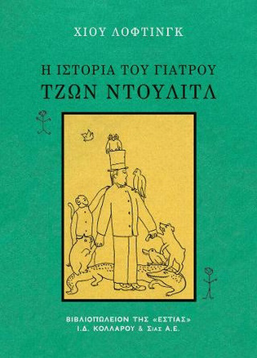 Η ΙΣΤΟΡΙΑ ΤΟΥ ΓΙΑΤΡΟΥ ΤΖΩΝ ΝΤΟΥΛΙΤΛ (ΛΟΦΤΙΝΓΚ)