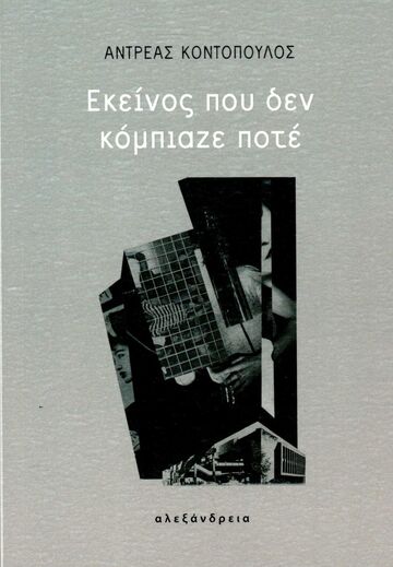 ΕΚΕΙΝΟΣ ΠΟΥ ΔΕΝ ΚΟΜΠΙΑΖΕ ΠΟΤΕ (ΚΟΝΤΟΠΟΥΛΟΣ) (ΕΤΒ 2022)