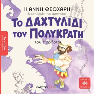 ΤΟ ΔΑΧΤΥΛΙΔΙ ΤΟΥ ΠΟΛΥΚΡΑΤΗ (ΗΡΟΔΟΤΟΣ) (ΔΙΑΣΚΕΥΗ ΑΝΝΗ ΘΕΟΧΑΡΗ) (ΣΕΙΡΑ ΤΑ ΠΑΙΔΙΑ ΔΙΑΒΑΖΟΥΝ ΑΡΧΑΙΟΥΣ) (ΕΤΒ 2022)