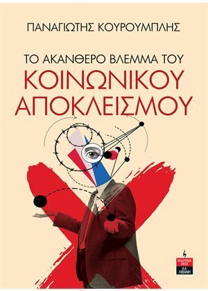 ΤΟ ΑΚΑΝΘΕΡΟ ΒΛΕΜΜΑ ΤΟΥ ΚΟΙΝΩΝΙΚΟΥ ΑΠΟΚΛΕΙΣΜΟΥ (ΚΟΥΡΟΥΜΠΛΗΣ) (ΕΤΒ 2023)