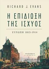 Η ΕΠΙΔΙΩΞΗ ΤΗΣ ΙΣΧΥΟΣ ΕΥΡΩΠΗ 1815-1914 (EVANS)