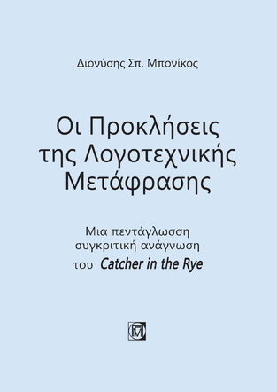 ΟΙ ΠΡΟΚΛΗΣΕΙΣ ΤΗΣ ΛΟΓΟΤΕΧΝΙΚΗΣ ΜΕΤΑΦΡΑΣΗΣ (ΜΠΟΝΙΚΟΣ)