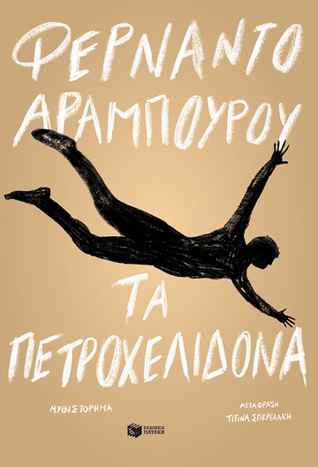 14272 ΤΑ ΠΕΤΡΟΧΕΛΙΔΟΝΑ (ΑΡΑΜΠΟΥΡΟΥ) (ΕΤΒ 2023)