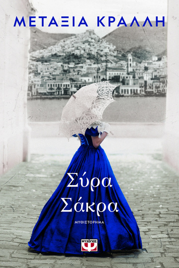 ΣΥΡΑ ΣΑΚΡΑ (ΚΡΑΛΛΗ)