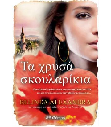 ΤΑ ΧΡΥΣΑ ΣΚΟΥΛΑΡΙΚΙΑ (ALEXANDRA)