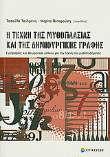 Η ΤΕΧΝΗ ΤΗΣ ΜΥΘΟΠΛΑΣΙΑΣ ΚΑΙ ΤΗΣ ΔΗΜΙΟΥΡΓΙΚΗΣ ΓΡΑΦΗΣ (ΤΣΙΛΙΜΕΝΗ)