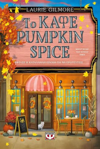 ΤΟ ΚΑΦΕ PUMPKIN SPICE (GILMORE) (ΕΤΒ 2024)