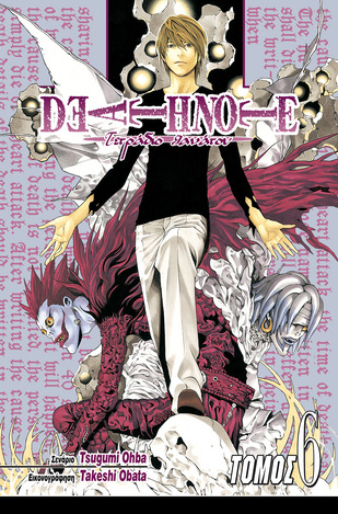 DEATH NOTE ΔΟΥΝΑΙ ΚΑΙ ΛΑΒΕΙΝ ΒΙΒΛΙΟ 6 (OHBA)