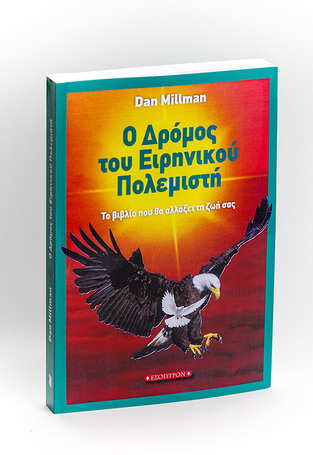 Ο ΔΡΟΜΟΣ ΤΟΥ ΕΙΡΗΝΙΚΟΥ ΠΟΛΕΜΙΣΤΗ (MILLMAN)