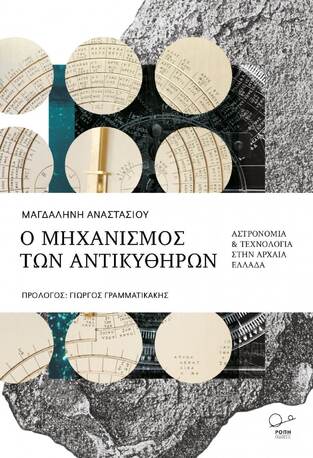 Ο ΜΗΧΑΝΙΣΜΟΣ ΤΩΝ ΑΝΤΙΚΥΘΗΡΩΝ (ΑΝΑΣΤΑΣΙΟΥ) (ΕΤΒ 2021)