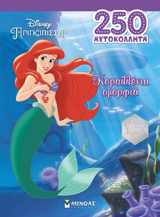 ΚΟΡΑΛΛΕΝΙΑ ΟΜΟΡΦΙΑ (ΔΑΝΙΗΛ) (ΣΕΙΡΑ DISNEY ΠΡΙΓΚΙΠΙΣΣΑ 250 ΑΥΤΟΚΟΛΛΗΤΑ) (ΕΤΒ 2023)