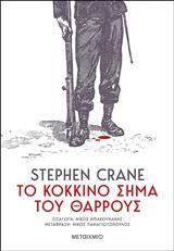 ΤΟ ΚΟΚΚΙΝΟ ΣΗΜΑ ΤΟΥ ΘΑΡΡΟΥΣ (CRANE) (ΕΤΒ 2018)