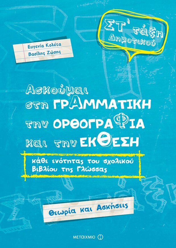 ΑΣΚΟΥΜΑΙ ΣΤΗ ΓΡΑΜΜΑΤΙΚΗ ΤΗΝ ΟΡΘΟΓΡΑΦΙΑ ΚΑΙ ΤΗΝ ΕΚΘΕΣΗ ΣΤ ΔΗΜΟΤΙΚΟΥ (ΚΟΛΕΤΑ / ΖΩΣΗΣ)