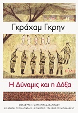 Η ΔΥΝΑΜΙΣ (ΔΥΝΑΜΗ) ΚΑΙ Η ΔΟΞΑ (ΓΚΡΗΝ)