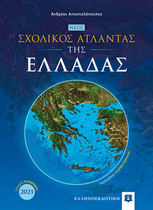 ΝΕΟΣ ΣΧΟΛΙΚΟΣ ΑΤΛΑΝΤΑΣ ΤΗΣ ΕΛΛΑΔΑΣ (ΑΠΟΣΤΟΛΟΠΟΥΛΟΣ)