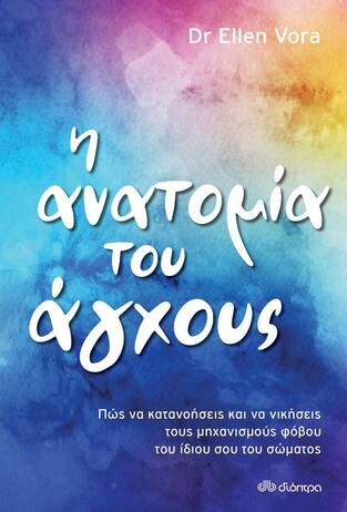 Η ΑΝΑΤΟΜΙΑ ΤΟΥ ΑΓΧΟΥΣ (VORA) (ΕΤΒ 2022)