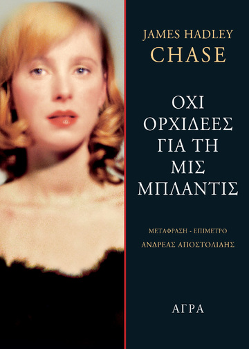 ΟΧΙ ΟΡΧΙΔΕΕΣ ΓΙΑ ΤΗ ΜΙΣ ΜΠΛΑΝΤΙΣ (CHASE) (ΕΤΒ 2021)