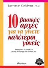 (ΠΡΟΣΦΟΡΑ -40%) 10 (ΔΕΚΑ) ΒΑΣΙΚΕΣ ΑΡΧΕΣ ΓΙΑ ΝΑ ΓΙΝΕΤΕ ΚΑΛΥΤΕΡΟΙ ΓΟΝΕΙΣ (STEINBERG) (ΣΕΙΡΑ TRADE EDITION) (ΕΚΔΟΣΗ 2016)