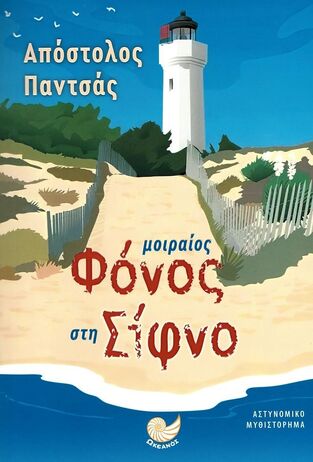 ΜΟΙΡΑΙΟΣ ΦΟΝΟΣ ΣΤΗ ΣΙΦΝΟ (ΠΑΝΤΣΑΣ) (ΕΤΒ 2023)