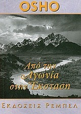 ΑΠΟ ΤΗΝ ΑΓΩΝΙΑ ΣΤΗΝ ΕΚΣΤΑΣΗ (OSHO) (ΣΕΙΡΑ ΑΥΤΟΓΝΩΣΙΑ 9)