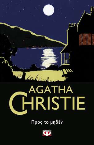 ΠΡΟΣ ΤΟ ΜΗΔΕΝ (CHRISTIE) (ΣΕΙΡΑ AGATHA CHRISTIΕ 50)