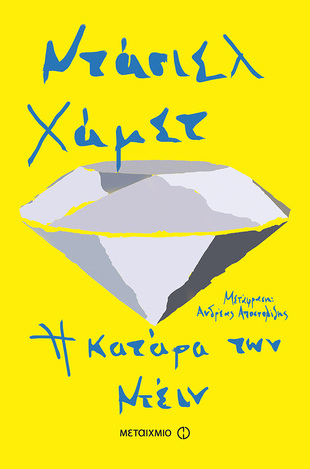 Η ΚΑΤΑΡΑ ΤΩΝ ΝΤΕΙΝ (ΧΑΜΕΤ) (ΣΕΙΡΑ ΚΛΑΣΙΚΑ ΝΟΥΑΡ ΑΠΟ ΤΟΝ ΘΡΥΛΟ ΝΤΑΣΙΕΛ ΧΑΜΕΤ) (ΕΚΔΟΣΗ 2017)