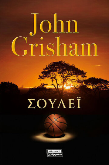 ΣΟΥΛΕΙ (GRISHAM) (ΕΤΒ 2022)