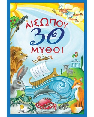 ΑΙΣΩΠΟΥ 30 ΜΥΘΟΙ (ΤΣΟΥΚΑΛΑΣ / ΧΟΥΝΟΣ / ΜΑΚΡΗ) (ΕΤΒ 2024)