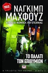 Η ΤΡΙΛΟΓΙΑ ΤΟΥ ΚΑΙΡΟΥ ΤΟ ΠΑΛΑΤΙ ΤΩΝ ΕΠΙΘΥΜΙΩΝ ΒΙΒΛΙΟ 2 (ΔΕΥΤΕΡΟ) (ΜΑΧΦΟΥΖ) (ΣΕΙΡΑ ΒΙΒΛΙΑ ΠΟΥ ΞΕΧΩΡΙΣΑΝ)