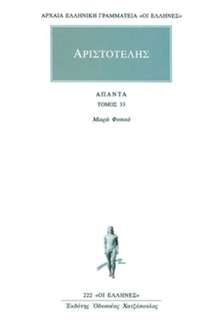 ΑΡΙΣΤΟΤΕΛΗΣ ΑΠΑΝΤΑ ΜΙΚΡΑ ΦΥΣΙΚΑ (ΜΕΤΑΦΡΑΣΗ ΦΙΛΟΛΟΓΙΚΗ ΟΜΑΔΑ ΚΑΚΤΟΥ) (ΣΕΙΡΑ ΟΙ ΕΛΛΗΝΕΣ 222)