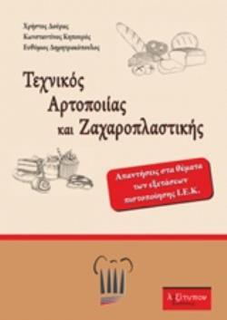 ΤΕΧΝΙΚΟΣ ΑΡΤΟΠΟΙΙΑΣ ΚΑΙ ΖΑΧΑΡΟΠΛΑΣΤΙΚΗΣ (ΔΟΥΡΑΣ / ΚΗΠΟΥΡΟΣ / ΔΗΜΗΤΡΑΚΟΠΟΥΛΟΣ)