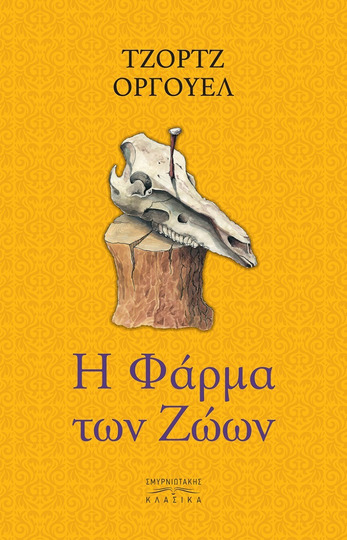 Η ΦΑΡΜΑ ΤΩΝ ΖΩΩΝ (ΟΡΓΟΥΕΛ) (ΣΚΛΗΡΟ ΕΞΩΦΥΛΛΟ) (ΕΤΒ 2021)