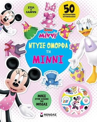 ΜΙΝΝΙ ΝΤΥΣΕ ΟΜΟΡΦΑ ΤΗ ΜΙΝΝΙ (ΔΑΝΙΗΛ) (ΣΕΙΡΑ DISNEY JUNIOR ΝΤΥΝΩ ΜΕ ΑΥΤΟΚΟΛΛΗΤΑ) (ΕΤΒ 2023)