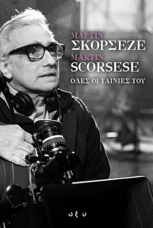 MARTIN SCORSESE / ΜΑΡΤΙΝ ΣΚΟΡΣΕΖΕ ΟΛΕΣ ΟΙ ΤΑΙΝΙΕΣ ΤΟΥ (ΕΠΙΜΕΛΕΙΑ ΚΩΝΣΤΑΝΤΙΝΟΣ ΜΠΛΑΘΡΑΣ) (ΕΤΒ 2022)