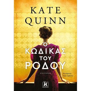 Ο ΚΩΔΙΚΑΣ ΤΟΥ ΡΟΔΟΥ (QUINN)